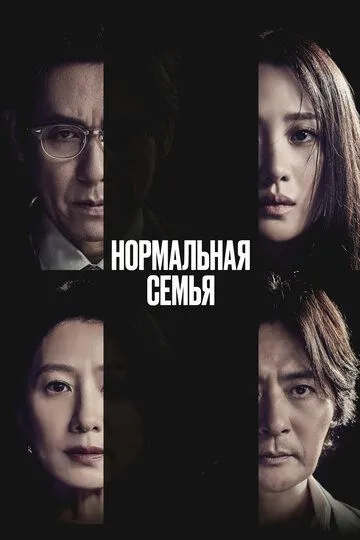 Постер Нормальная семья