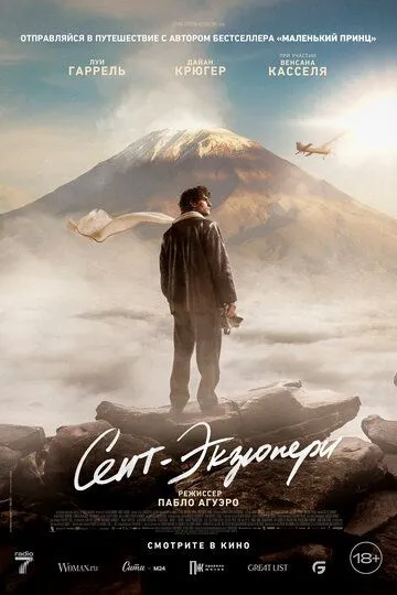 Постер Сент-Экзюпери