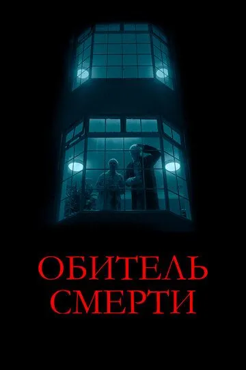 Постер Обитель смерти