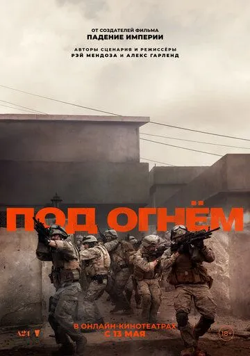 Постер Под огнём