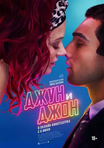 Постер Джун и Джон