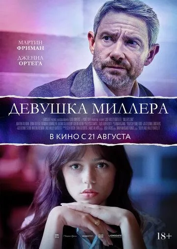 Постер Девушка Миллера