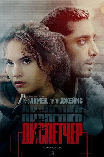 Постер Диспетчер