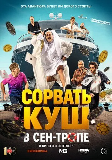 Постер Сорвать куш в Сен-Тропе